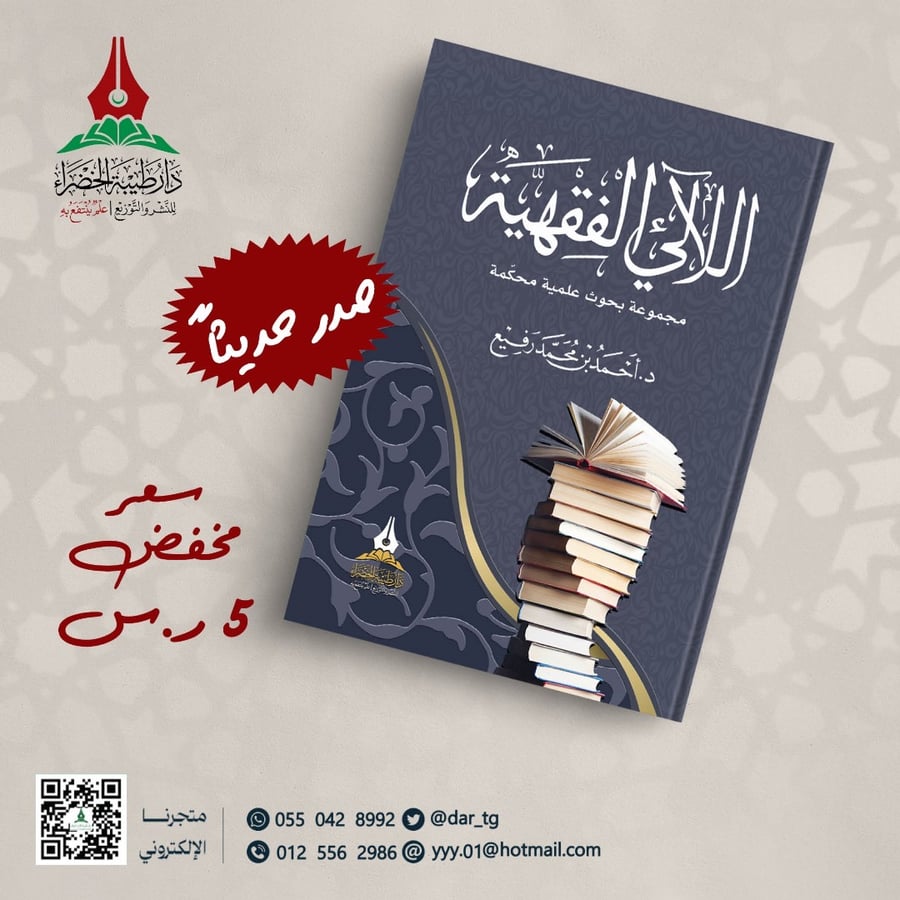 اللآلئ الفقهية