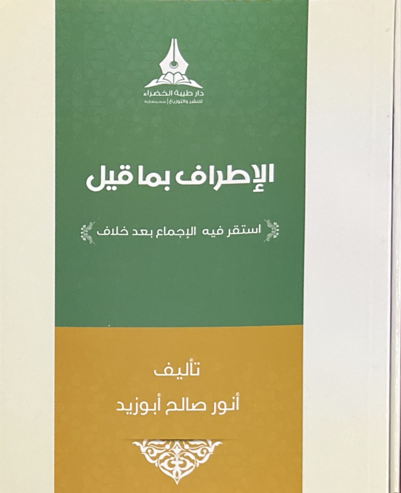 الإطراف بما قيل ( استقر فيه الإجماع بعد خلاف )
