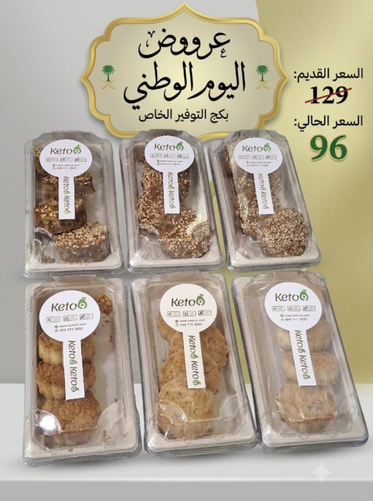 بكج معمول الكيتو 3 معمول جوز + معمول بديل التمر