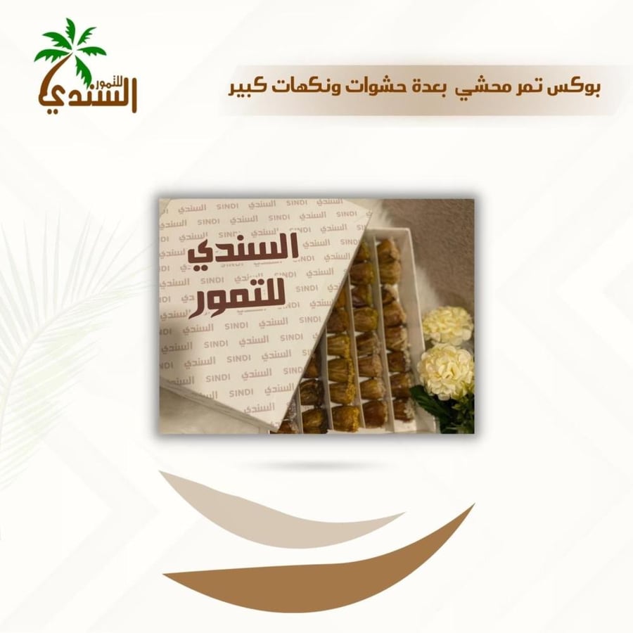 بوكس تمر محشي بالمكسرات 1 كيلو حجم متوسطة إلى كبيرة السندي للتمور