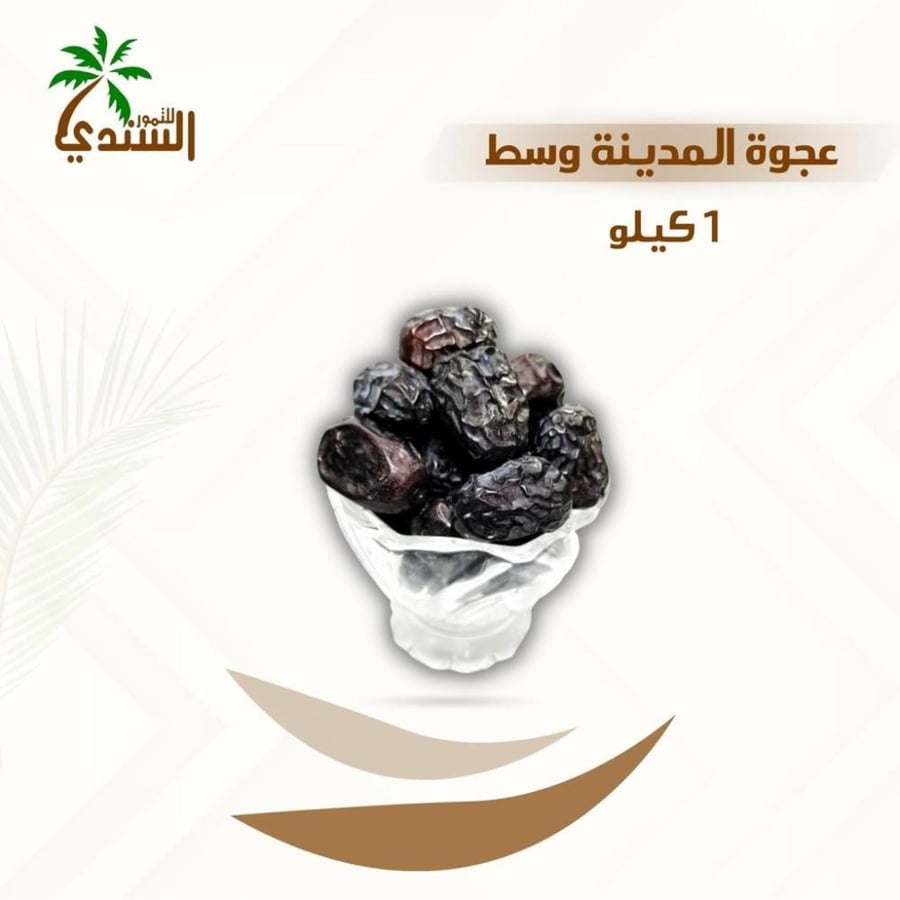 تمر المدينة المنورة الطازج جودته لا تضاهى من السندي للتمور
