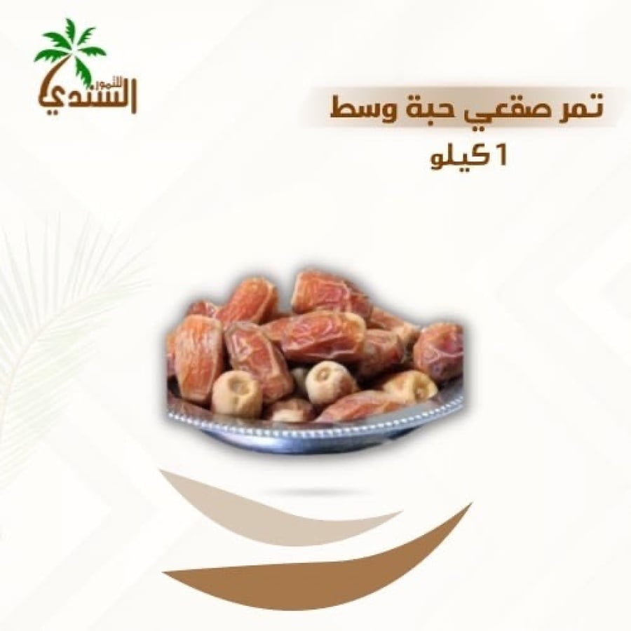 تمر بلح طازج 1 كجم طعم غني وفوائد صحية من السندي للتمور.