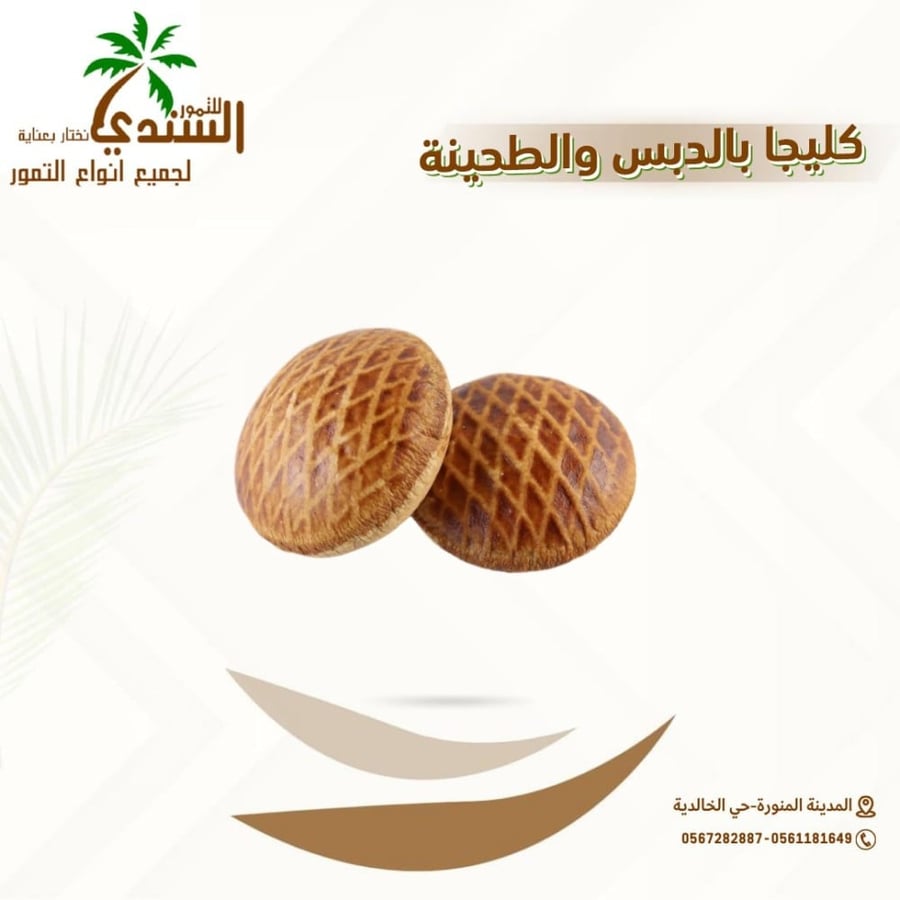 كليجا بالدبس مع نكهة الطحينة مكونات طبيعية من السندي للتمور