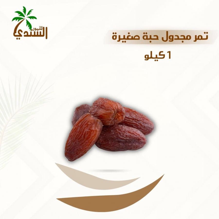 تمر مجدول 1 كيلو جرام السندي للتمور طبيعي بدون سكر مضاف