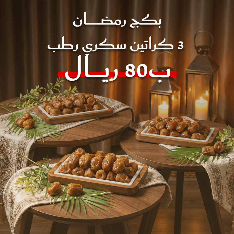 3 كرتون رطب سكري فاخر وزن 9 كيلو متجر السندي للتمور