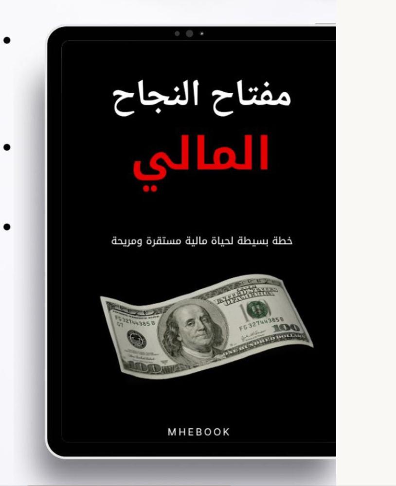 ‎مفتاح النجاح المالي- خطة بسيطة لحياة مالية مستقرة ومُربحة