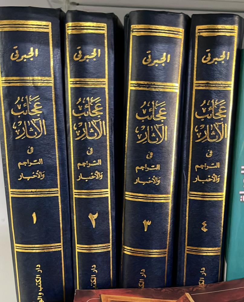 تاريخ الجبرتي المسمى عجائب الاثار