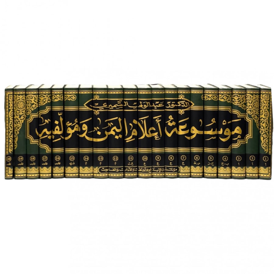 موسوعة اعلام اليمن ومؤلفيه