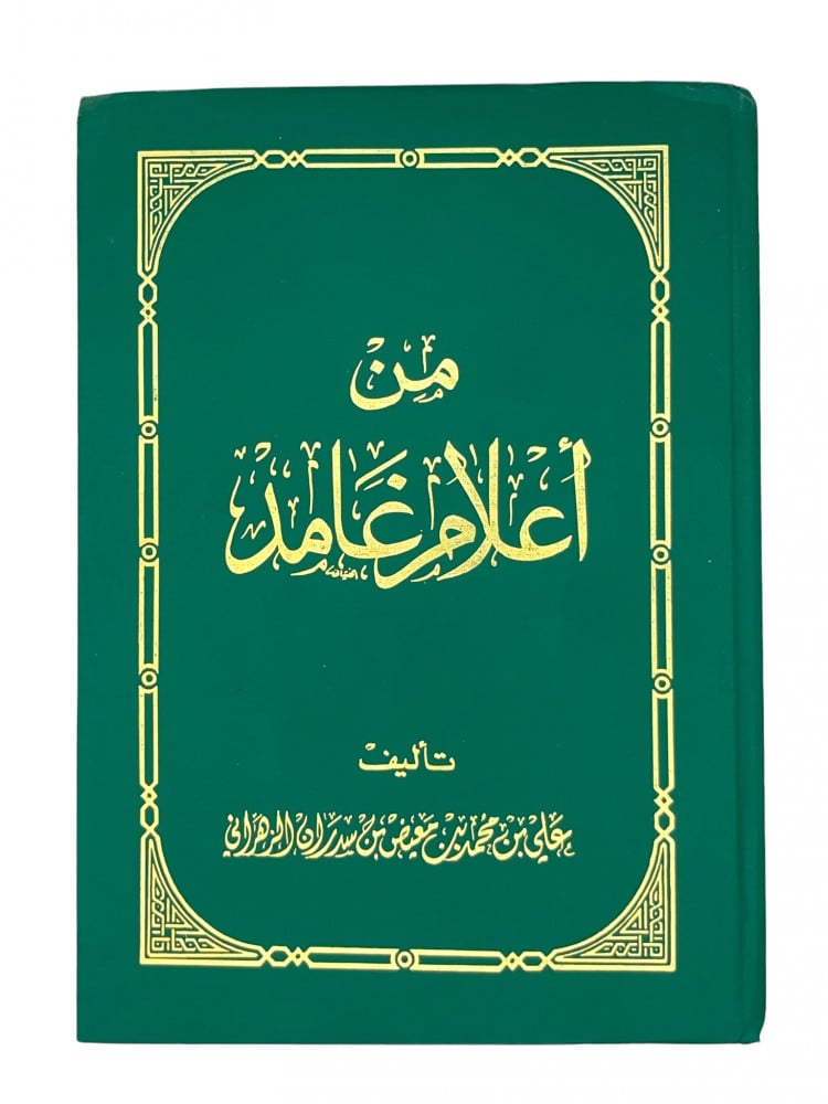 من اعلام غامد