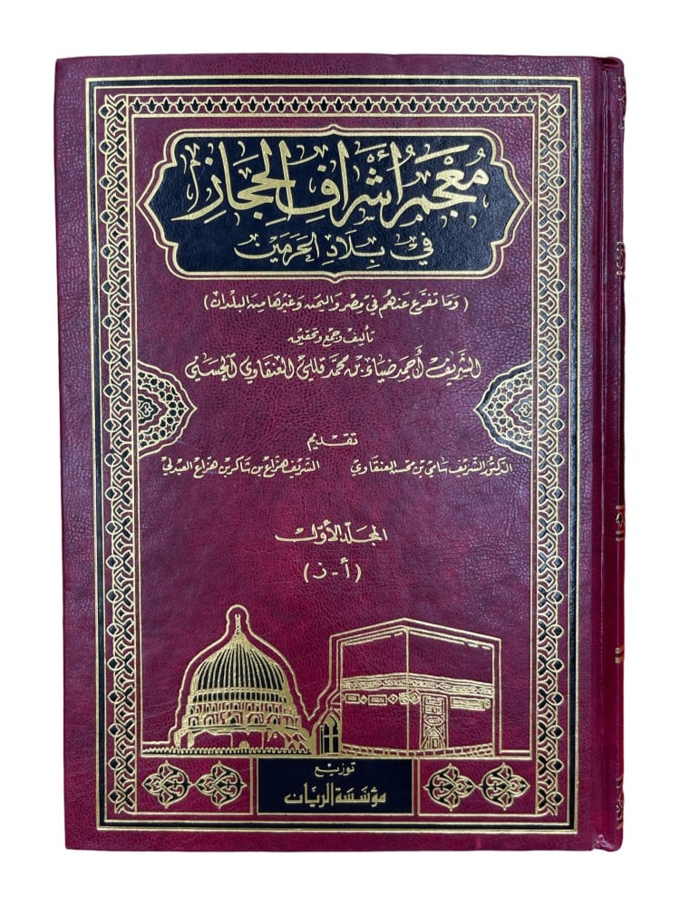 معجم اشراف الحجاز في بلاد الحرمين