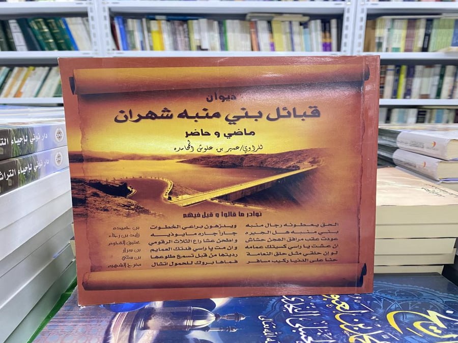 ديوان قبائل بني منبه شهران ماضي وحاضر
