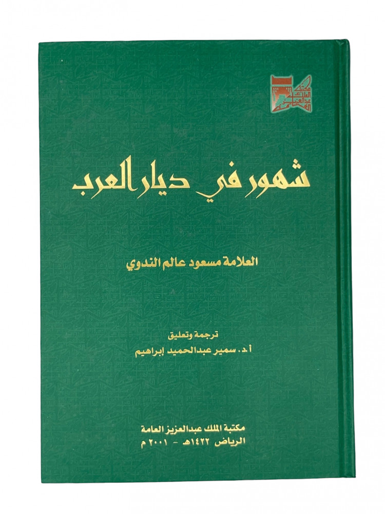 شهور في ديار العرب