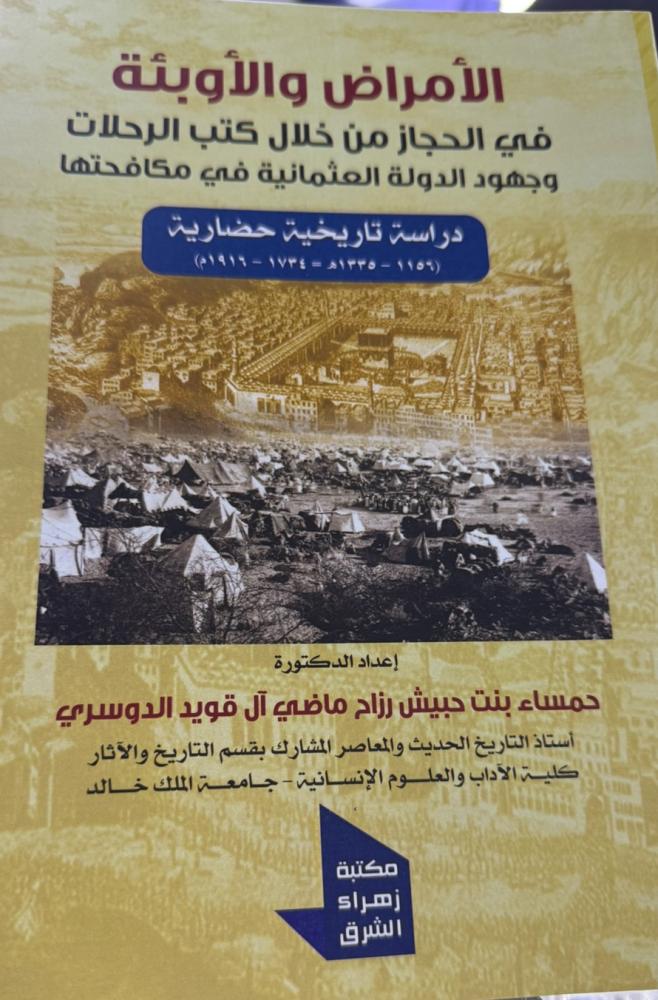 الأمراض والاوبئة في الحجاز