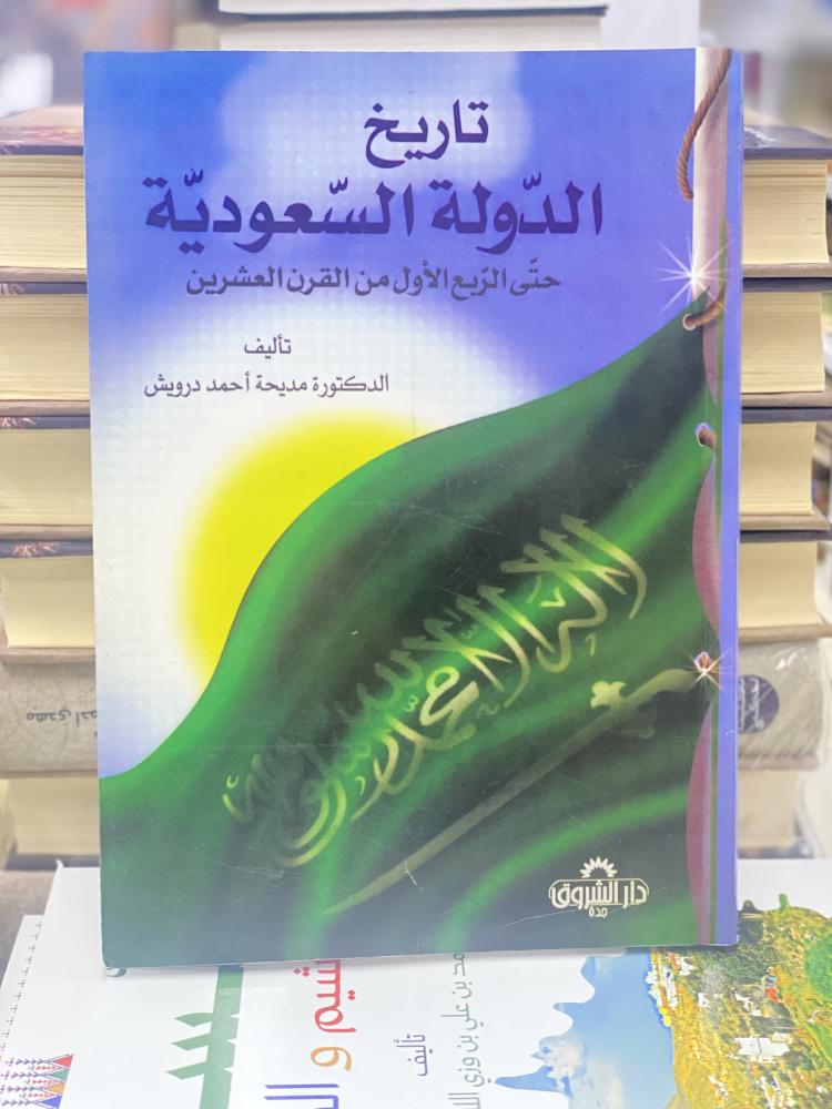 تاريخ الدولة السعودية حتى الربع الاول من القرن العشرين الطبعة العاشرة