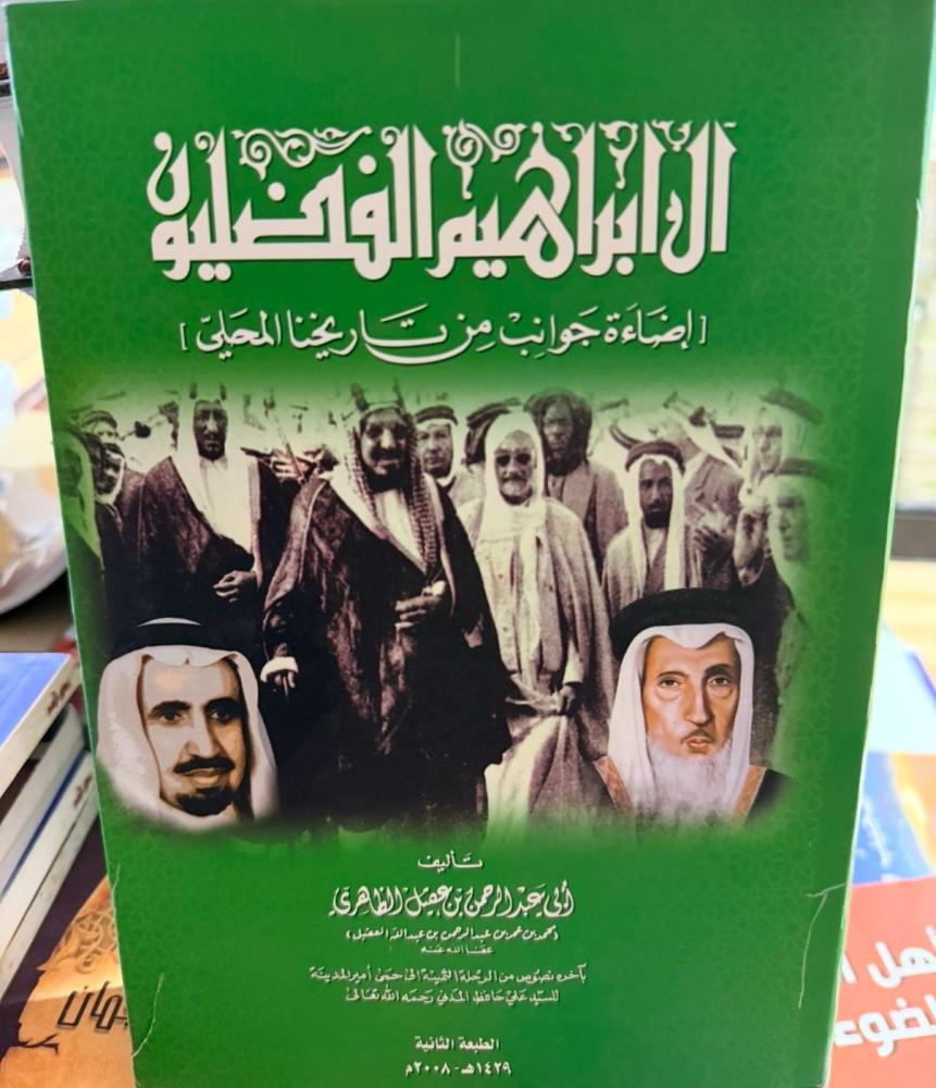 ال ابراهيم الفضليون