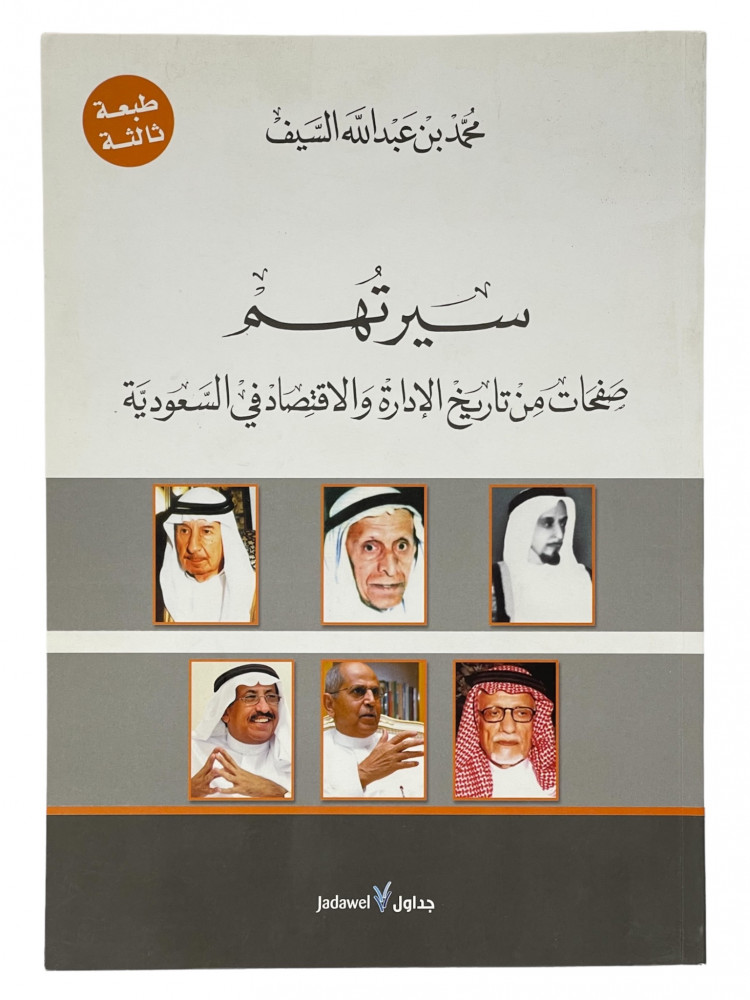 سيرتهم صفحات من تاريخ الإدارة والاقتصاد في السعودية