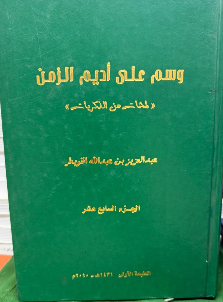 وسم على أديم الزمن ج ١٧