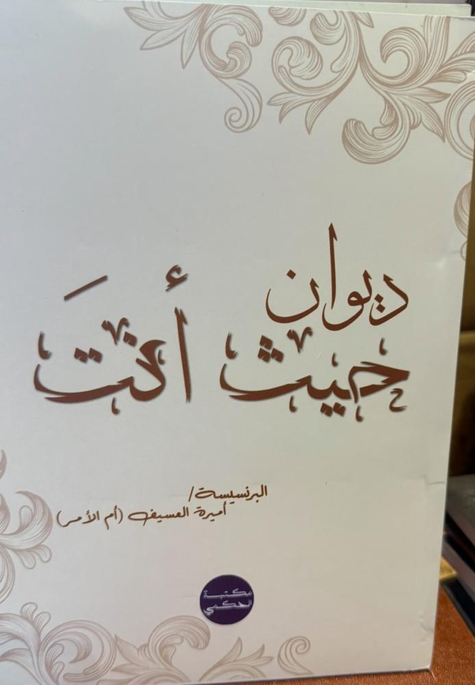ديوان حيث أنت