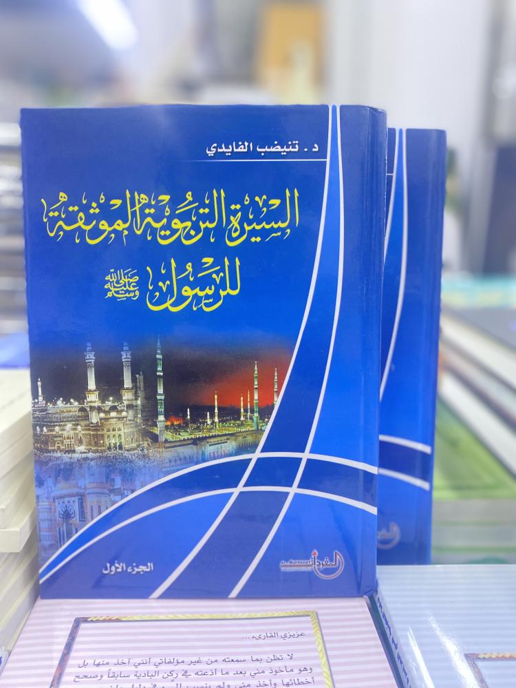 السيرة التربوية الموثقة للرسول 1-2 الطبعة الاولى