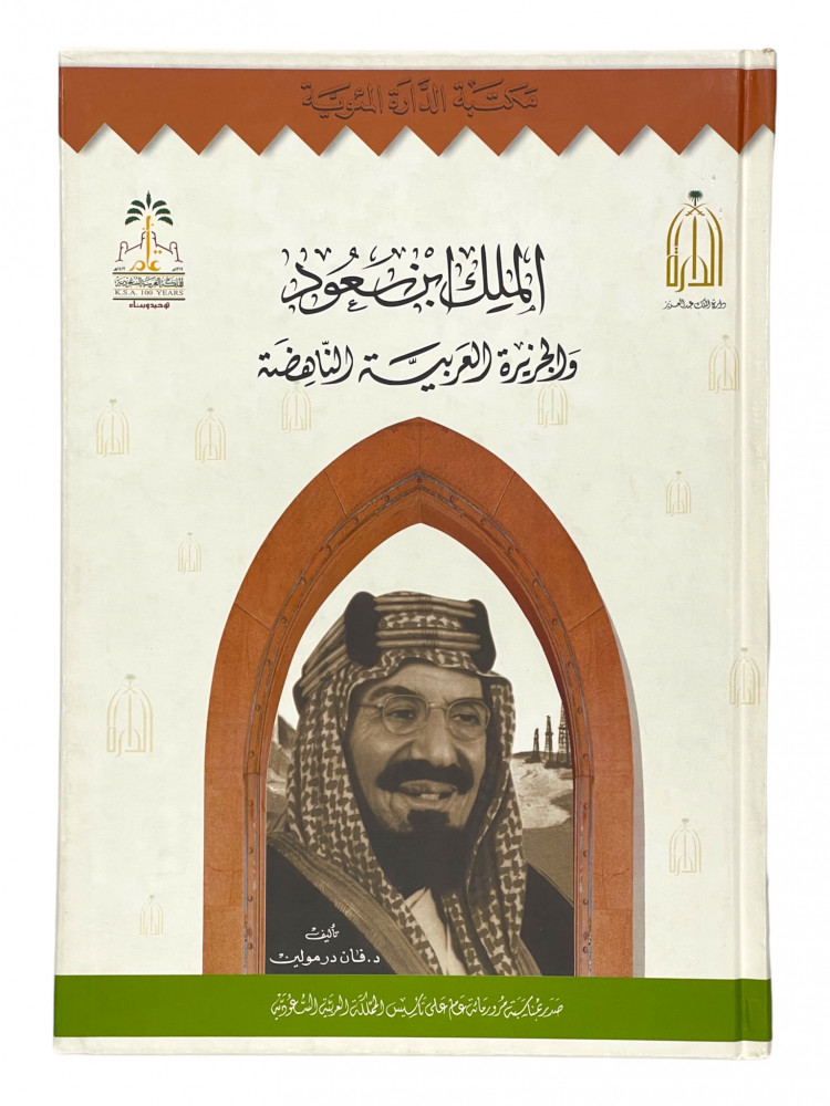الملك ابن سعود والجزيرة العربية الناهضة