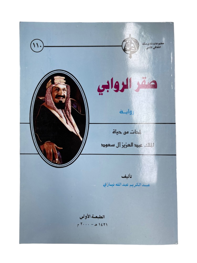 صقر الروابي رواية لمحات من حياة الملك عبدالعزيز آل سعود
