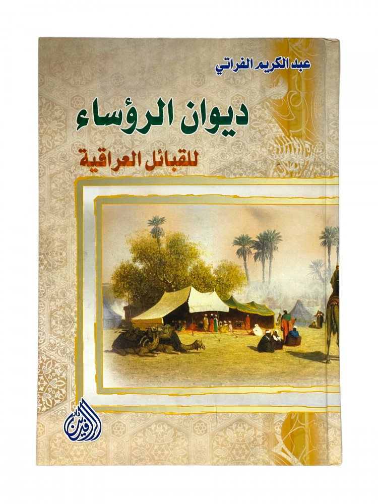 ديوان الرؤساء للقبائل العراقية
