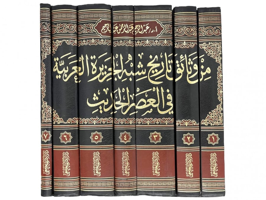 من وثائق تاريخ شبه الجزيرة العربية في العصر الحديث