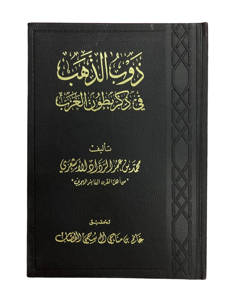 ذوب الذهب في ذكر بطون العرب