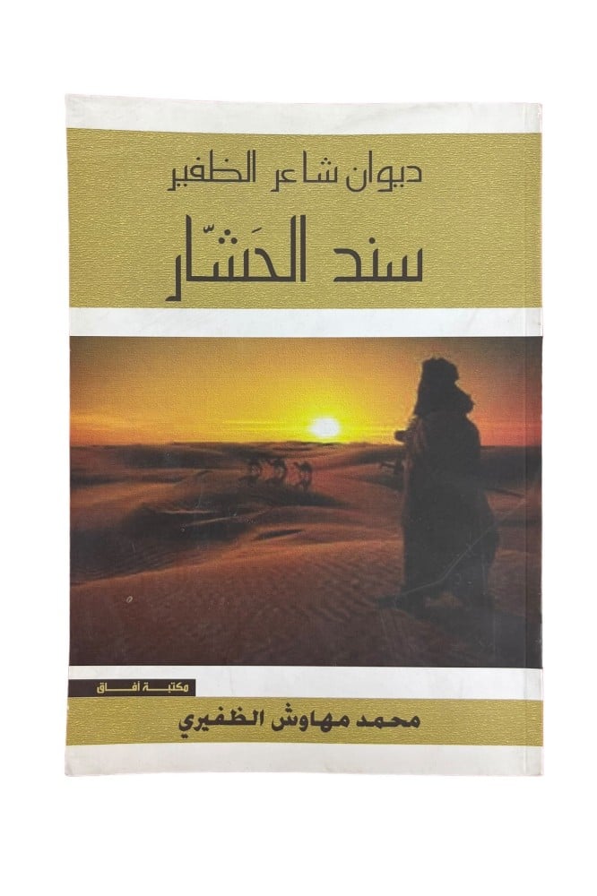 ديوان الظفير سند الحشار