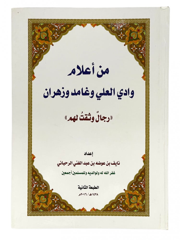 من اعلام وادي العلي وغامد وزهران