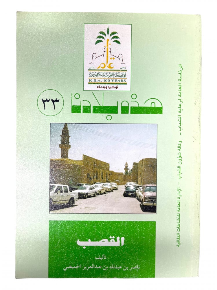 هذه بلادنا - القصب