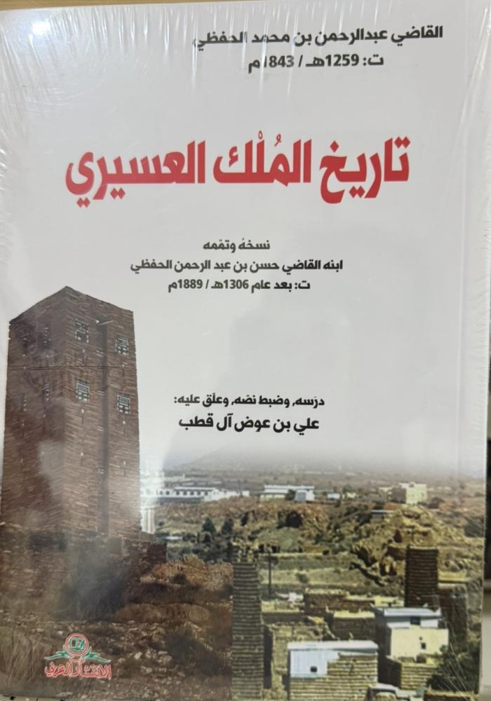 تاريخ المُلك العسيري