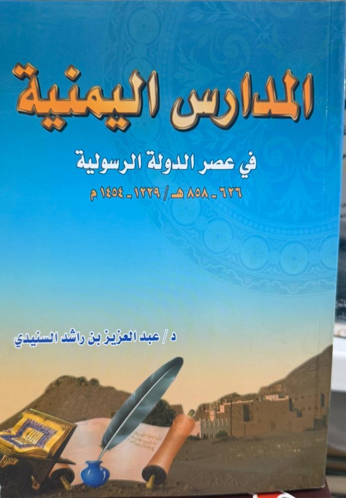 المدارس اليمنية في عصر الدولة الرسولية