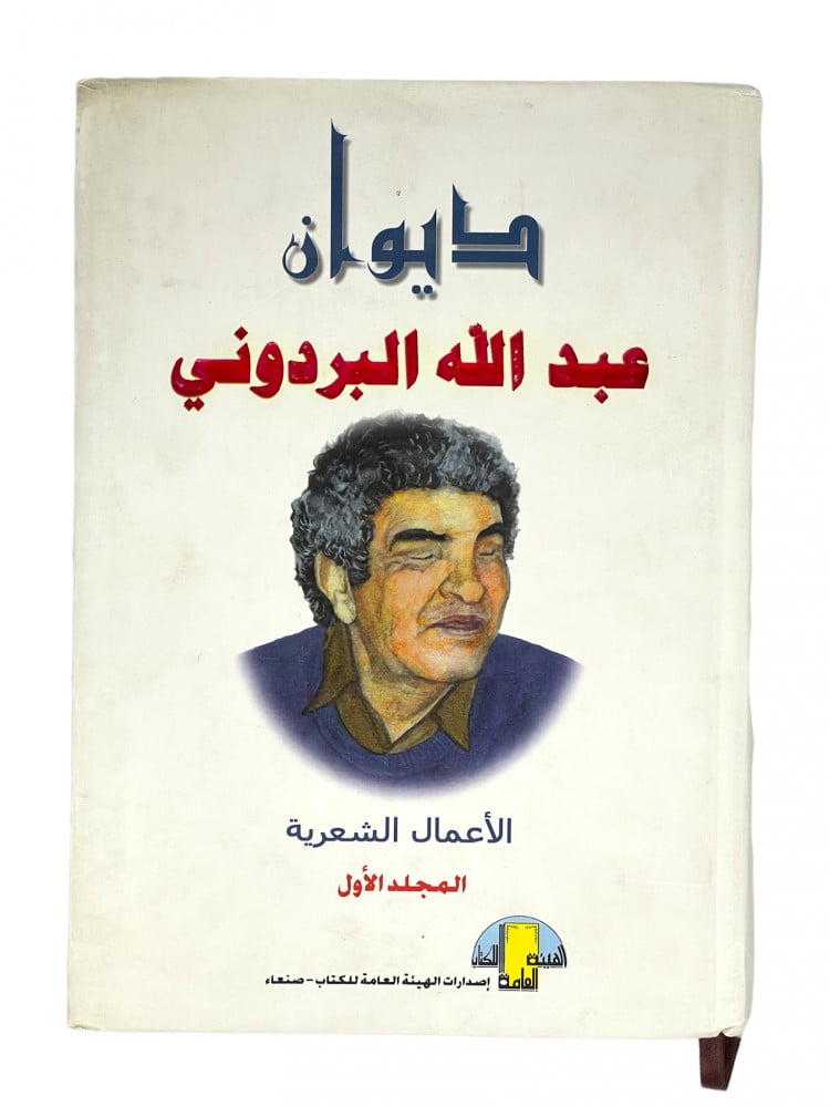 ديوان عبدالله البردوني