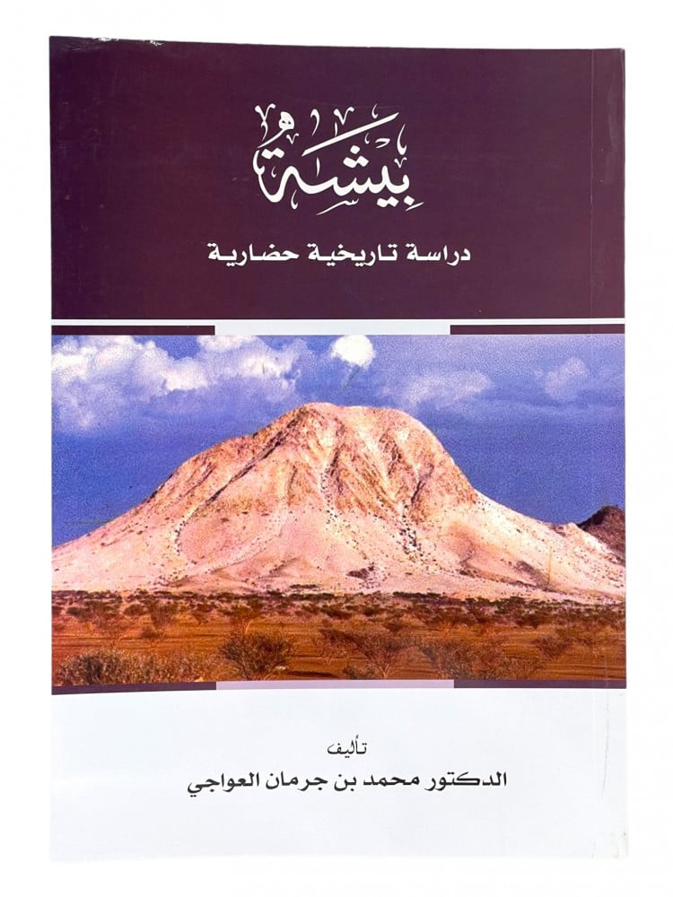 بيشة دراسة تاريخية حضارية