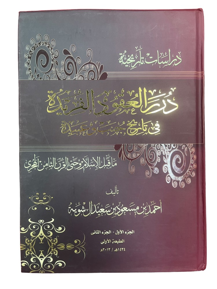 درر العقود الفريدة في تاريخ جنب وعبيدة