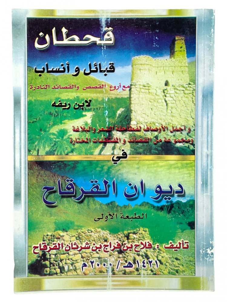 قحطان قبائل وأنساب لابن ريفيه في ديوان القرقاح