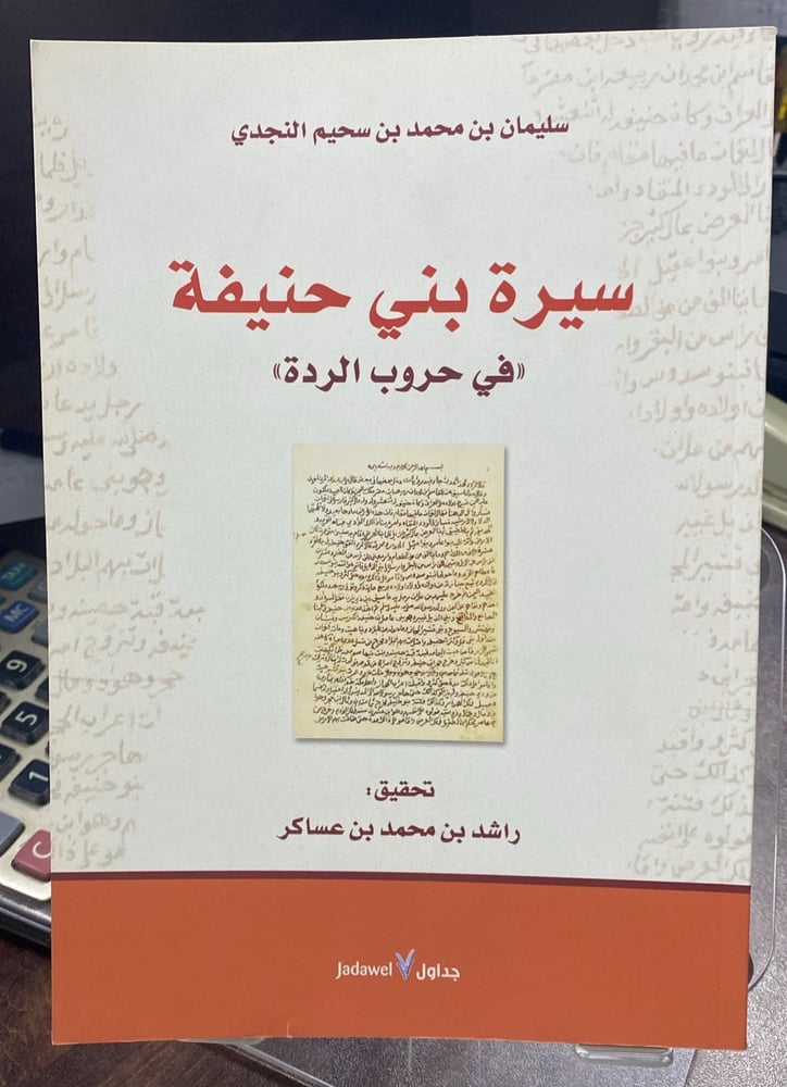 سيرة بني حنيفة