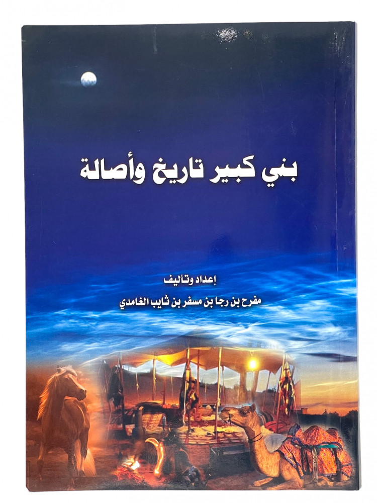 بني كبير تاريخ واصالة