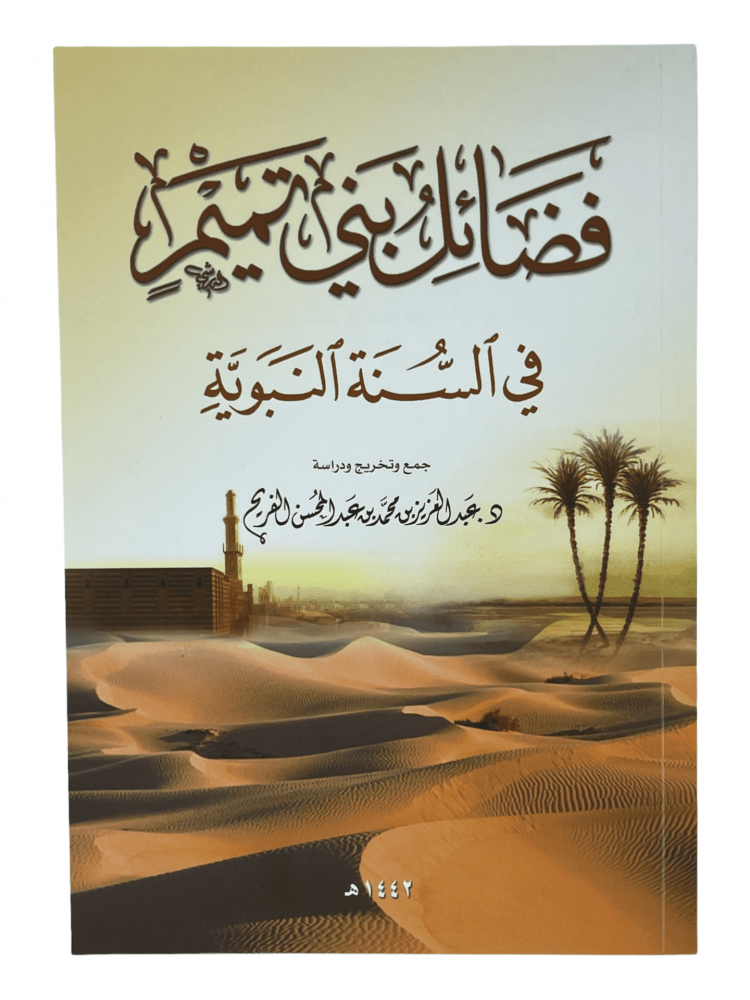 فضائل بني تميم في السنة النبوية