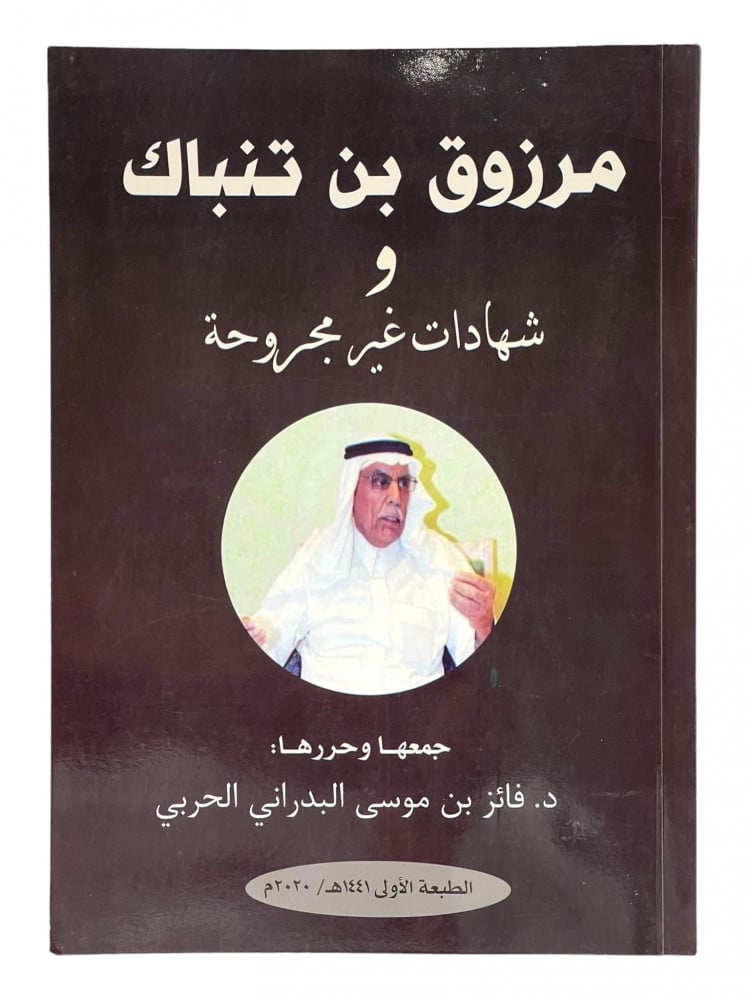 مرزوق بن تنباك و شهادات غير مجروحة