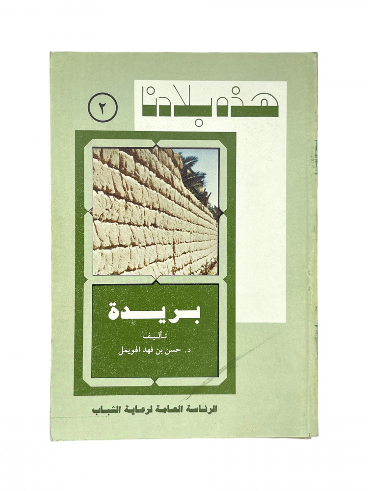 هذه بلادنا بريدة