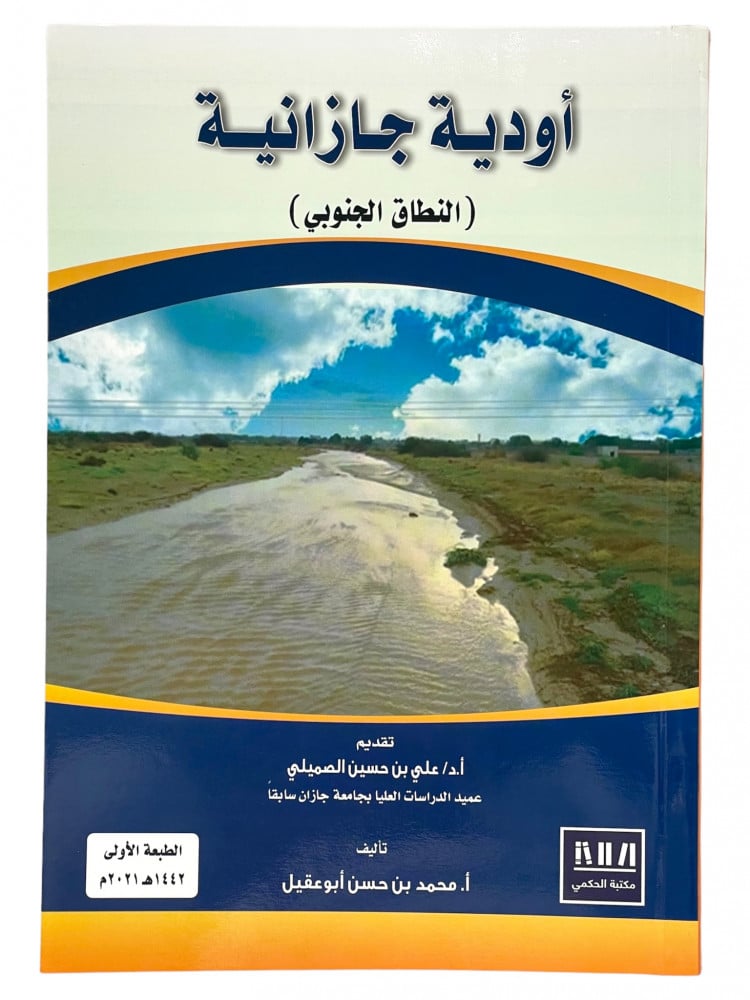أودية جازانية ( النطاق الجنوبي )