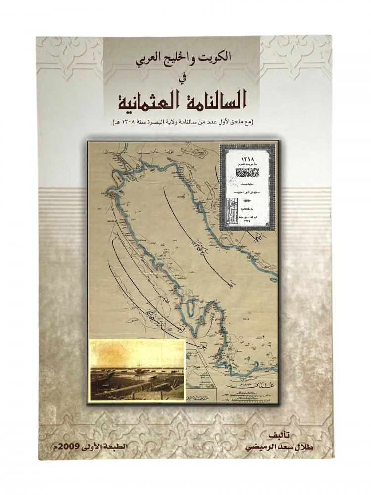 الكويت والخليج العربي في السالنامة العثمانية