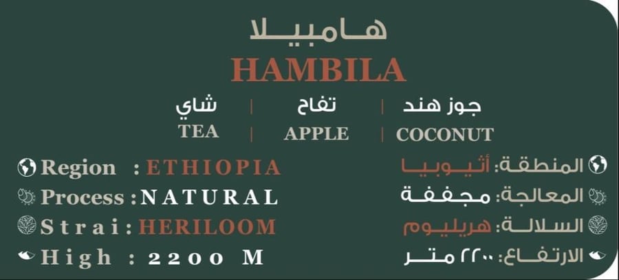 محصول اثيوبيا هامبيلا ربع كيلو
