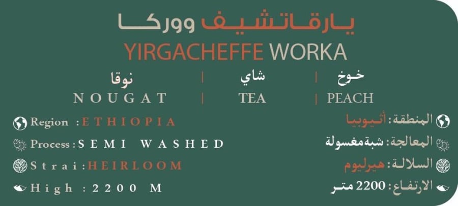 محصول أثيوبيا يارقاتشيف ووركا كيلو