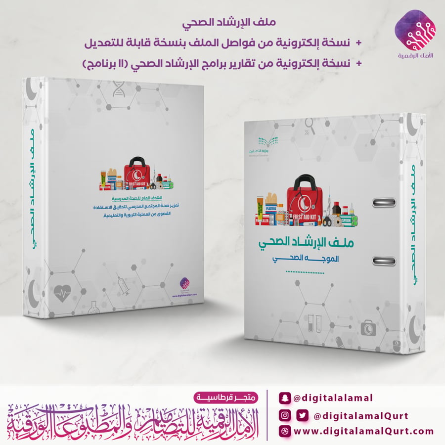 ملف الإرشاد الصحي مع الفواصل وتقارير البرامج