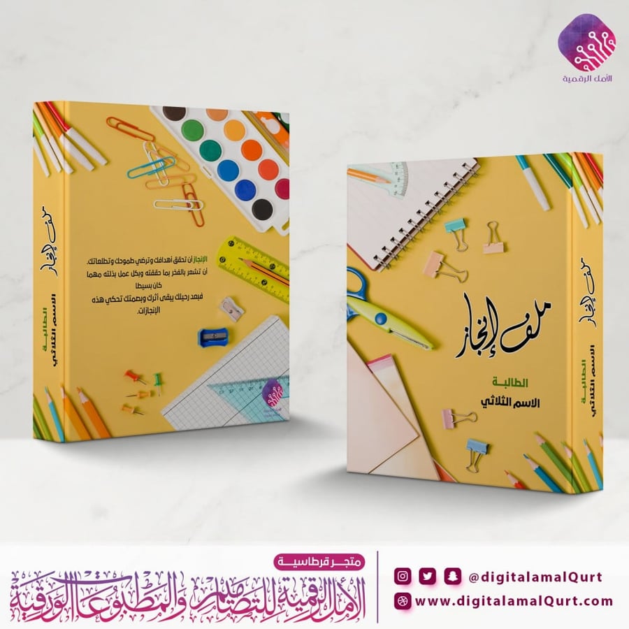 ملف كبير بتصميم قرطاسية ملونة-قرطاسية الامل الرقمية