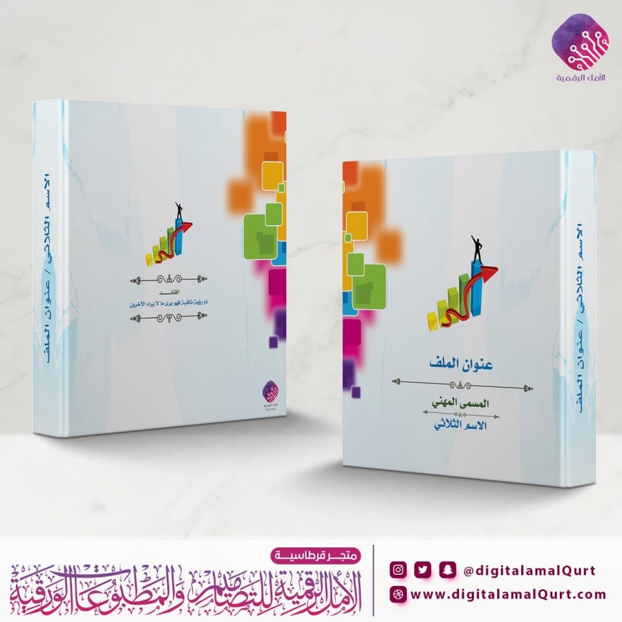 ملف كبير حامل اوراق بتصميم تحفيزي- قرطاسية الأمل الرقمية