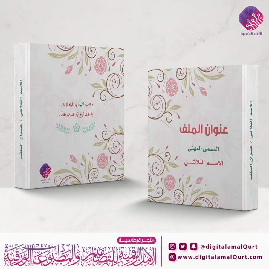 ملف كبير حامل أوراق  بتصميم ورد - قرطاسية الأمل الرقمية